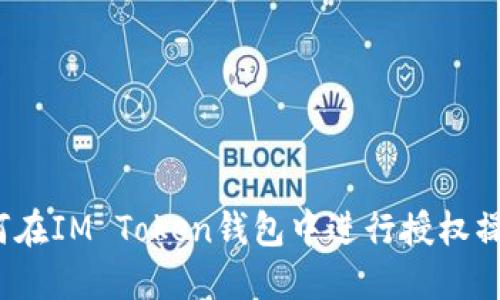 如何在IM Token钱包中进行授权操作？