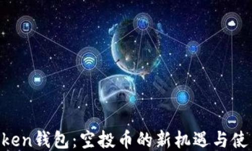 
IM Token钱包：空投币的新机遇与使用指南