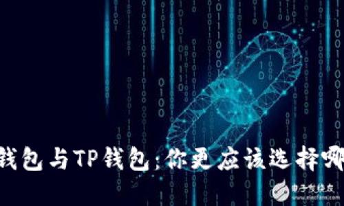 IM钱包与TP钱包：你更应该选择哪个？