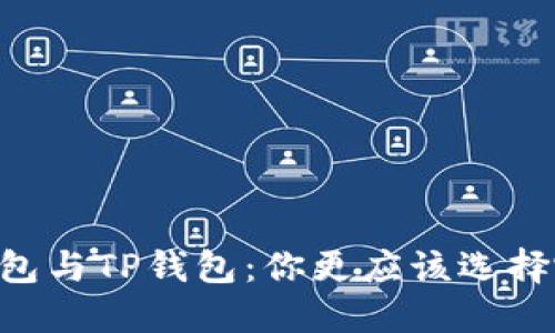IM钱包与TP钱包：你更应该选择哪个？