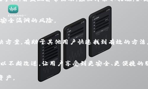 如何解决IM钱包签名失败问题，确保您的数字资产安全

IM钱包, 签名失败, 数字资产安全/guanjianci

什么是IM钱包？
IM钱包是一款专为用户提供数字资产管理的区块链钱包，支持多种加密货币的存储、转账和交易。IM钱包的用户界面友好，功能丰富，用户可以便捷地查看账户余额、交易记录以及进行资产管理。然而，随着数字资产的普及，用户在使用IM钱包的过程中可能会遇到各种问题，其中之一便是签名失败。

签名失败的原因
在使用IM钱包进行交易时，需要对交易进行数字签名以确保交易的合法性和安全性。当用户遇到签名失败的问题时，可能是由多种原因造成的。首先，密钥问题是一个常见的原因，用户的私钥可能没有正确导入，或者生成的密钥对不匹配。其次，网络连接不稳定也可能导致签名请求无法成功发送。第三，钱包本身的bug或系统故障，也会导致交易签名失败。此外，用户的设备设置问题，或者软件版本过时，也可能是导致签名失败的潜在因素。

如何解决IM钱包签名失败问题
解决IM钱包签名失败问题，需要用户从多个方面入手。首先，检查私钥是否正确，确保其已经正确导入。可以在IM钱包的设置中找到相关选项，导入新的密钥对。其次，检查网络连接，确保互联网连接正常，建议在Wi-Fi环境下进行操作。用户还可以尝试重新启动IM钱包应用，或者更新到最新版本，以便解决可能存在的bug。如果以上方法都无效，可以考虑卸载重装IM钱包，重新设置钱包。

数字资产安全的重要性
数字资产安全对于每一位投资者而言都至关重要。随着加密货币市场的波动，资产的安全管理变得愈加复杂。用户在使用IM钱包时，除了需要防范签名失败导致交易无法完成外，还需要提防各种潜在的安全威胁。这包括但不限于网络钓鱼、恶意软件以及私钥泄露等安全风险。因此，用户必须了解如何保护自己的数字资产，确保其安全性。一方面，选择官方渠道下载钱包应用，避免第三方下载；另一方面，定期备份助记词和私钥，以防钱包丢失或损坏。

总结
在使用IM钱包的过程中，签名失败问题虽然常见，但并非不可解决。通过检查密钥、网络、应用程序等方面，用户可以有效地处理这一问题。此外，掌握数字资产安全知识也是每位投资者所必不可少的。只有如此，才能在创造收益的同时，确保自己的资产安全。

相关问题一：IM钱包还可能遇到哪些常见问题？
除了签名失败，IM钱包用户可能还会遇到其他一些常见问题。首先是账户登录问题，很多用户在登录时可能因为忘记密码或助记词而无法进入钱包。针对这种情况，用户应在创建账户时记录下助记词，并将其存放在安全的地方。其次，转账失败也是常见问题之一。可能的原因包括余额不足、矿工费用过低或网络拥堵等。用户在选择转账时，务必确认账户余额并合理设置手续费。此外，用户还可能会遇到app崩溃的问题。此时，可以尝试清除缓存或重新安装软件。

如何在IM钱包中安全登录？
登录IM钱包的安全性至关重要。确保使用复杂且唯一的密码，并定期更换密码以避免账户被攻击。此外，用户可以考虑启用双重验证功能，该功能增加了一层安全保护，用户登录时需验证第二个因素。此外，避免在公共网络环境中登录钱包，尽量使用私密的、受信任的网络进行操作。如果不慎丢失助记词或密码，务必通过官方渠道寻求帮助，而不是尝试未经验证的方法重新获取账户访问权限。

相关问题二：IM钱包的备份与恢复方式
IM钱包的备份与恢复是确保用户资产安全的重要步骤。用户在创建钱包时会生成助记词，这是恢复钱包的关键。因此，用户应妥善保管助记词，避免因意外丢失而造成资产损失。备份步骤相对简单，用户可以在IM钱包的设置中找到备份选项，系统会提示用户记录助记词。恢复时，只需在登录页面选择“恢复钱包”选项，按照系统提示输入助记词即可恢复之前的账户。

选择多重备份方案的重要性
除了传统的助记词备份外，用户还可以选择其他形式的备份方案，如使用硬件钱包存储私钥，或将助记词保存在多个独立的安全地方。这些措施能够减少单点故障的风险，为用户提供更坚实的资产保障。同时，用户还需定期检查备份的有效性，确保在需要时可以迅速找回资产。

相关问题三：如何应对IM钱包被黑客攻击的风险？
黑客攻击对IM钱包用户而言是一大隐患。为有效降低此类风险，用户应选择强密码，并启用双重身份验证。此外，需警惕来自不明来源的连接和信息，避免输入个人数据。定期检查账户活动也是防范攻击的有效手段，若发现异常活动，应立即采取措施，如更改密码或联系钱包客服。

强化账户安全的其他措施
除了上述措施，用户如果长期不使用IM钱包，建议将资产转移至冷钱包中存储。冷钱包是指与互联网隔绝的存储方案，相对更安全。此外，定期更新IM钱包及设备的操作系统，确保软件版本是最新的，能够减少安全漏洞的风险。

相关问题四：IM钱包的社区支持如何发挥作用？
IM钱包社区是一个汇集了众多用户和开发者的公共平台，充分发挥了互通有无的作用。用户在遇到问题时，首先应查阅官方文档和常见问题，若无法解决则可以在社区中寻求帮助。社区用户分享的经验和解决方案，有助于其他用户快速找到有效的方法。此外，IM钱包开发团队也会通过社区收集反馈，不断产品，为用户提供更好的使用体验。

社区支持对用户的重要性
通过社区互动，用户不仅可以获得问题的解决方案，还能够了解行业动态、投资机会等。用户在加密货币的世界中，要时刻保持学习和交流，拓宽自己的视野。同时，反馈给开发者的意见和建议，将使钱包产品得以不断改进，让用户享受到更安全、更便捷的服务。

经过以上各方面的详尽探讨，希望能帮助IM钱包用户深入理解签名失败问题的解决方案、数字资产的安全以及如何充分利用社区资源。从而在日常操作中，能够更加游刃有余地处理各种潜在问题，保护个人资产。