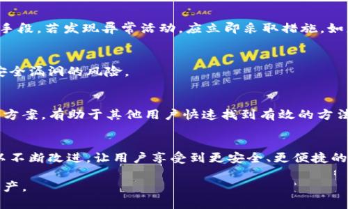 如何解决IM钱包签名失败问题，确保您的数字资产安全

IM钱包, 签名失败, 数字资产安全/guanjianci

什么是IM钱包？
IM钱包是一款专为用户提供数字资产管理的区块链钱包，支持多种加密货币的存储、转账和交易。IM钱包的用户界面友好，功能丰富，用户可以便捷地查看账户余额、交易记录以及进行资产管理。然而，随着数字资产的普及，用户在使用IM钱包的过程中可能会遇到各种问题，其中之一便是签名失败。

签名失败的原因
在使用IM钱包进行交易时，需要对交易进行数字签名以确保交易的合法性和安全性。当用户遇到签名失败的问题时，可能是由多种原因造成的。首先，密钥问题是一个常见的原因，用户的私钥可能没有正确导入，或者生成的密钥对不匹配。其次，网络连接不稳定也可能导致签名请求无法成功发送。第三，钱包本身的bug或系统故障，也会导致交易签名失败。此外，用户的设备设置问题，或者软件版本过时，也可能是导致签名失败的潜在因素。

如何解决IM钱包签名失败问题
解决IM钱包签名失败问题，需要用户从多个方面入手。首先，检查私钥是否正确，确保其已经正确导入。可以在IM钱包的设置中找到相关选项，导入新的密钥对。其次，检查网络连接，确保互联网连接正常，建议在Wi-Fi环境下进行操作。用户还可以尝试重新启动IM钱包应用，或者更新到最新版本，以便解决可能存在的bug。如果以上方法都无效，可以考虑卸载重装IM钱包，重新设置钱包。

数字资产安全的重要性
数字资产安全对于每一位投资者而言都至关重要。随着加密货币市场的波动，资产的安全管理变得愈加复杂。用户在使用IM钱包时，除了需要防范签名失败导致交易无法完成外，还需要提防各种潜在的安全威胁。这包括但不限于网络钓鱼、恶意软件以及私钥泄露等安全风险。因此，用户必须了解如何保护自己的数字资产，确保其安全性。一方面，选择官方渠道下载钱包应用，避免第三方下载；另一方面，定期备份助记词和私钥，以防钱包丢失或损坏。

总结
在使用IM钱包的过程中，签名失败问题虽然常见，但并非不可解决。通过检查密钥、网络、应用程序等方面，用户可以有效地处理这一问题。此外，掌握数字资产安全知识也是每位投资者所必不可少的。只有如此，才能在创造收益的同时，确保自己的资产安全。

相关问题一：IM钱包还可能遇到哪些常见问题？
除了签名失败，IM钱包用户可能还会遇到其他一些常见问题。首先是账户登录问题，很多用户在登录时可能因为忘记密码或助记词而无法进入钱包。针对这种情况，用户应在创建账户时记录下助记词，并将其存放在安全的地方。其次，转账失败也是常见问题之一。可能的原因包括余额不足、矿工费用过低或网络拥堵等。用户在选择转账时，务必确认账户余额并合理设置手续费。此外，用户还可能会遇到app崩溃的问题。此时，可以尝试清除缓存或重新安装软件。

如何在IM钱包中安全登录？
登录IM钱包的安全性至关重要。确保使用复杂且唯一的密码，并定期更换密码以避免账户被攻击。此外，用户可以考虑启用双重验证功能，该功能增加了一层安全保护，用户登录时需验证第二个因素。此外，避免在公共网络环境中登录钱包，尽量使用私密的、受信任的网络进行操作。如果不慎丢失助记词或密码，务必通过官方渠道寻求帮助，而不是尝试未经验证的方法重新获取账户访问权限。

相关问题二：IM钱包的备份与恢复方式
IM钱包的备份与恢复是确保用户资产安全的重要步骤。用户在创建钱包时会生成助记词，这是恢复钱包的关键。因此，用户应妥善保管助记词，避免因意外丢失而造成资产损失。备份步骤相对简单，用户可以在IM钱包的设置中找到备份选项，系统会提示用户记录助记词。恢复时，只需在登录页面选择“恢复钱包”选项，按照系统提示输入助记词即可恢复之前的账户。

选择多重备份方案的重要性
除了传统的助记词备份外，用户还可以选择其他形式的备份方案，如使用硬件钱包存储私钥，或将助记词保存在多个独立的安全地方。这些措施能够减少单点故障的风险，为用户提供更坚实的资产保障。同时，用户还需定期检查备份的有效性，确保在需要时可以迅速找回资产。

相关问题三：如何应对IM钱包被黑客攻击的风险？
黑客攻击对IM钱包用户而言是一大隐患。为有效降低此类风险，用户应选择强密码，并启用双重身份验证。此外，需警惕来自不明来源的连接和信息，避免输入个人数据。定期检查账户活动也是防范攻击的有效手段，若发现异常活动，应立即采取措施，如更改密码或联系钱包客服。

强化账户安全的其他措施
除了上述措施，用户如果长期不使用IM钱包，建议将资产转移至冷钱包中存储。冷钱包是指与互联网隔绝的存储方案，相对更安全。此外，定期更新IM钱包及设备的操作系统，确保软件版本是最新的，能够减少安全漏洞的风险。

相关问题四：IM钱包的社区支持如何发挥作用？
IM钱包社区是一个汇集了众多用户和开发者的公共平台，充分发挥了互通有无的作用。用户在遇到问题时，首先应查阅官方文档和常见问题，若无法解决则可以在社区中寻求帮助。社区用户分享的经验和解决方案，有助于其他用户快速找到有效的方法。此外，IM钱包开发团队也会通过社区收集反馈，不断产品，为用户提供更好的使用体验。

社区支持对用户的重要性
通过社区互动，用户不仅可以获得问题的解决方案，还能够了解行业动态、投资机会等。用户在加密货币的世界中，要时刻保持学习和交流，拓宽自己的视野。同时，反馈给开发者的意见和建议，将使钱包产品得以不断改进，让用户享受到更安全、更便捷的服务。

经过以上各方面的详尽探讨，希望能帮助IM钱包用户深入理解签名失败问题的解决方案、数字资产的安全以及如何充分利用社区资源。从而在日常操作中，能够更加游刃有余地处理各种潜在问题，保护个人资产。