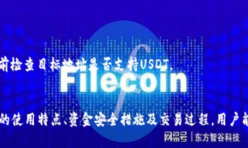 目前，关于im钱包（ImToken钱包）是否支持USDT（泰达币），可以确认的是，ImToken是支持USDT的。USDT是一种广泛使用的稳定币，旨在与美元保持1:1的比例，方便用户在区块链网络中进行资产转移和交易。

以下是一些关于USDT和ImToken钱包的详细信息。

### 什么是USDT？
USDT（Tether）是一种基于区块链技术的稳定币，由Tether公司发行。USDT的价值与美元挂钩，旨在提供一种能够避免加密货币市场波动的稳定资产。使用USDT，用户可以享受加密货币的优势，同时降低价格波动的风险。

### ImToken钱包的特点
ImToken是一款流行的数字货币钱包，广泛用于存储、管理和交易各种加密资产。它支持多种币种，包括以太坊（ETH）、比特币（BTC）以及多个ERC20代币和USTD。ImToken具有以下特点：
ul
  li安全性：ImToken采用多重安全保护措施，确保用户资产的安全。/li
  li用户友好：界面简洁直观，适合各类用户操作。/li
  li功能丰富：除了钱包功能外，还支持去中心化交易和DApp。/li
/ul

### 如何在ImToken中使用USDT
用户可以通过以下步骤在ImToken中管理USDT：
ol
  li下载并安装ImToken应用程序。/li
  li创建或导入钱包，确保保护好私钥。/li
  li在“资产”页面中找到USDT，点击添加。/li
  li可以通过交易所购买USDT，并将其提到ImToken钱包中。/li
  li通过二维码或地址发送和接收USDT。/li
/ol

### 可能的相关问题

1. 如何安全存储USDT？
安全存储USDT是每个加密货币持有者必须重视的问题。为了确保用户的资金安全，建议采取以下措施：
ul
  listrong选择可信赖的钱包：/strong使用信誉良好的钱包应用，如ImToken，能够提供多重安全保护措施。/li
  listrong定期备份钱包：/strong定期备份私钥和助记词，并将其保存在安全的地方。/li
  listrong启用双重验证：/strong许多钱包支持双重验证，可以增加额外的安全保护。/li
/ul
此外，用户应避免在公共网络上使用钱包应用，确保自己的设备安全，防止钓鱼攻击和恶意软件。

2. USDT的波动性对投资者的影响是什么？
尽管USDT旨在与美元保持稳定的汇率，但在特定情况下，其市场价格可能会略微波动。这种波动性对投资者有何影响呢？
首先，USDT的波动性可以影响其在交易过程中的使用。当USDT的市场价格低于1美元时，投资者可能会选择购买USDT；反之，当价格高于1美元时，投资者可能会卖出USDT，寻求利润。
其次，USDT的波动性也可能影响整个加密市场的情绪。例如，在市场动荡期间，如果USDT的价格波动较大，可能会导致投资者的不安和不确定性，从而影响他们的投资决策。

3. 可以将USDT兑换为其他加密货币吗？
是的，USDT可以兑换为其他加密货币。许多交易所和去中心化交易平台支持USDT与其他数字货币之间的交易。通过使用ImToken等钱包，用户可以轻松地完成这些交换。
兑换的过程通常包括以下步骤：
ol
  li选择交易对，比如USDT/BTC。/li
  li输入要兑换的USDT数量，并确认交易信息。/li
  li提交订单并等待交易确认。/li
/ol
值得注意的是，不同交易所的汇率可能存在差异，用户需要选择最佳的交易平台以获取理想的交易价格。

4. 如何在ImToken中提现USDT？
用户在ImToken中提现USDT也是一个重要的操作，通常可以通过以下步骤完成：
ol
  li打开ImToken应用，进入“资产”页面。/li
  li选择USDT，然后点击“提现”选项。/li
  li输入提币地址（如交易所地址）和要提取的数量。/li
  li确认提现信息无误后，提交申请。/li
/ol
提现时，用户需注意可能产生的手续费，以及提现金额和地址的准确性，以避免资产损失。此外，建议用户在提现前检查目标地址是否支持USDT。

### 结论
ImToken钱包支持USDT，为用户提供了一个方便、安全的存储和交易渠道。通过了解USDT的基本信息、ImToken的使用特点、资金安全措施及交易过程，用户能够更好地管理自己的数字资产。在全球加密市场中，USDT作为一种稳定的数字资产，将发挥越来越重要的作用。