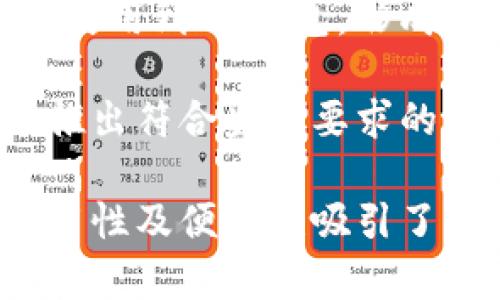 关于“im钱包有几个”的问题，可能是指IM钱包的种类或功能。由于您提供的信息不足，我将对此进行一般性的解读。如果您有更具体的问题，请告诉我。

### IM钱包的概述

IM钱包一般是指即时通讯平台（如微信、QQ等）内的虚拟钱包功能，用户可以通过这些平台进行在线支付、转账、收款等操作。它们为用户提供了便捷的支付方式，并逐渐成为现代生活中不可或缺的一部分。

### IM钱包的几种类型

一般来说，IM钱包可以分为以下几种主要类型：

1. **个人钱包**  
   这种钱包一般由个人用户使用，主要用于日常支付、转账和收款。用户可以通过绑定银行卡、信用卡等多种方式为钱包充值，方便进行线上线下交易。

2. **商家钱包**  
   商家钱包专门为商户提供服务，允许商户通过即时通讯平台来管理其交易记录、进行财务结算以及提供客户服务等。

3. **多币种钱包**  
   随着数字货币的兴起，一些IM钱包开始支持多种数字货币的存储与交易功能。这些钱包允许用户以加密货币进行交易，进一步提升了支付的灵活性。

4. **社交钱包**  
   有些IM钱包集成社交功能，允许用户通过社交网络直接进行转账或分账，像是与朋友共享费用等。

### 可能的相关问题

在深入研究IM钱包的相关问题时，我们可以提出以下几个重要问题：

1. **IM钱包的安全性如何保证？**
2. **用户如何选择合适的IM钱包？**
3. **IM钱包与传统银行服务相比有哪些优势？**
4. **IM钱包在未来的发展趋势如何？**

接下来，我们将逐个详细探讨这些问题。

IM钱包的安全性如何保证？
IM钱包的安全性是用户在使用这类产品时最为关心的问题之一。为了保障用户的资金安全，IM钱包通常会采用多种技术手段。

首先，IM钱包一般会使用强加密技术来保护用户的数据和交易信息。数据在传输过程中会进行加密处理，只有经过授权的设备才能解密，这样一来，即使数据被窃取，攻击者也无法轻易读取其内容。

其次，大多数IM钱包还会设置多重身份验证程序，比如短信验证码或双重认证（2FA）。用户在进行重要操作时需要提供额外的身份验证信息，从而进一步增强安全性。

此外，IM钱包通常会定期进行安全审计与漏洞测试，以及时发现并修复潜在的安全问题。这些措施可以大大降低被黑客攻击的风险。

最后，用户自身也需要采取措施来保护钱包安全，如定期更新密码、不要轻易点击不明链接、关注账户异常活动等。这些个人安全习惯与钱包安全措施相辅相成，能够有效降低安全风险。

用户如何选择合适的IM钱包？
在选择合适的IM钱包时，用户需要考虑多个方面。

首先，钱包的功能是最重要的考虑因素。用户应根据自己的需求选择具有相关功能的钱包。例如，如果主要用于生活消费和转账，选择个人钱包即可；如果是为了经营商户，商家钱包可能更为适合。

其次，用户还需关注钱包的安全性，如前面所述，确保所选钱包具备强大的安全措施，这样才能在一定程度上保障资金安全。

用户还应该查看钱包的使用便捷性。清晰简洁的用户界面，使得操作更加方便，尤其是在进行快速支付和转账时尤为重要。

另外，钱包的收费标准也是一项重要考量。不同钱包对转账和提现可能会收取手续费，用户需对比各个钱包的费用结构，选择性价比高的产品。

最后，用户还可以参考其他用户的使用评价和反馈。通过查阅网上评论和社交媒体上的讨论，了解该钱包的真实用户体验，能够帮助用户做出更加明智的选择。

IM钱包与传统银行服务相比有哪些优势？
IM钱包与传统银行服务相比，确实有着许多显著的优势。

首先，IM钱包在便捷性上具备了无可比拟的优势。用户可以通过手机应用随时随地进行支付和转账，而不必前往银行。无论是在线购物还是面对面支付，操作简单直观，极大地方便了用户的日常生活。

其次，IM钱包通常具有更低的费用。传统银行在转账、提现及维持账户等方面通常会收取一定的手续费，而许多IM钱包则提供较低甚至免费的服务，尤其是在同一平台内进行转账时。

第三，IM钱包与社交媒体的结合使得小额支付和分账变得尤为方便。当用户需要与朋友分摊餐费或活动费用时，IM钱包提供了快速解决方案，无需复杂的计算和现金找零。

此外，IM钱包的交易速度通常比传统银行快得多。无论是实时转账还是立即支付，都能在几秒钟内完成，而银行转账一般需要几小时甚至几天的处理时间。

当然，IM钱包和传统银行各有优劣，因此用户可根据自身情况灵活选择。在管理较大金额或复杂金融业务时，传统银行的专业服务仍然有其存在的必要。

IM钱包在未来的发展趋势如何？
随着科技的不断进步，IM钱包的发展前景广阔，有几个显著的发展趋势。

首先，智能合约及区块链技术的融合将推动IM钱包的进一步发展。通过利用区块链的去中心化特性，IM钱包可以提供更安全和透明的交易方式，增强用户信任。

其次，AI和大数据技术的应用将提升钱包的智能化水平。未来，IM钱包将能够根据用户的消费习惯进行智能推荐，甚至提供个性化的理财建议。

第三，跨境支付的需求日益增加，IM钱包也会逐渐支持多种货币和支付方式，以适应全球化的交易需求。这将使得国际间的交易更加高效和便捷。

此外，IM钱包还将与更多行业进行融合，未来用户可能在购物、旅游、餐饮等多种场景中都能使用到IM钱包，形成一个全方位的支付生态系统。

最后，随着消费者对隐私保护意识的增强，IM钱包将更加注重用户数据的保护与合理使用。推出符合监管要求的隐私保护措施，将是IM钱包可持续发展的重要一环。

通过以上分析，我们能够看出IM钱包在日常生活中扮演着越来越重要的角色，其安全性、实用性及便捷性吸引了大量用户的关注。希望这些信息能给你提供有益的参考。
