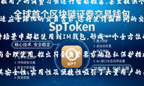 关于“im钱包有几个”的问题，可能是指IM钱包的种类或功能。由于您提供的信息不足，我将对此进行一般性的解读。如果您有更具体的问题，请告诉我。

### IM钱包的概述

IM钱包一般是指即时通讯平台（如微信、QQ等）内的虚拟钱包功能，用户可以通过这些平台进行在线支付、转账、收款等操作。它们为用户提供了便捷的支付方式，并逐渐成为现代生活中不可或缺的一部分。

### IM钱包的几种类型

一般来说，IM钱包可以分为以下几种主要类型：

1. **个人钱包**  
   这种钱包一般由个人用户使用，主要用于日常支付、转账和收款。用户可以通过绑定银行卡、信用卡等多种方式为钱包充值，方便进行线上线下交易。

2. **商家钱包**  
   商家钱包专门为商户提供服务，允许商户通过即时通讯平台来管理其交易记录、进行财务结算以及提供客户服务等。

3. **多币种钱包**  
   随着数字货币的兴起，一些IM钱包开始支持多种数字货币的存储与交易功能。这些钱包允许用户以加密货币进行交易，进一步提升了支付的灵活性。

4. **社交钱包**  
   有些IM钱包集成社交功能，允许用户通过社交网络直接进行转账或分账，像是与朋友共享费用等。

### 可能的相关问题

在深入研究IM钱包的相关问题时，我们可以提出以下几个重要问题：

1. **IM钱包的安全性如何保证？**
2. **用户如何选择合适的IM钱包？**
3. **IM钱包与传统银行服务相比有哪些优势？**
4. **IM钱包在未来的发展趋势如何？**

接下来，我们将逐个详细探讨这些问题。

IM钱包的安全性如何保证？
IM钱包的安全性是用户在使用这类产品时最为关心的问题之一。为了保障用户的资金安全，IM钱包通常会采用多种技术手段。

首先，IM钱包一般会使用强加密技术来保护用户的数据和交易信息。数据在传输过程中会进行加密处理，只有经过授权的设备才能解密，这样一来，即使数据被窃取，攻击者也无法轻易读取其内容。

其次，大多数IM钱包还会设置多重身份验证程序，比如短信验证码或双重认证（2FA）。用户在进行重要操作时需要提供额外的身份验证信息，从而进一步增强安全性。

此外，IM钱包通常会定期进行安全审计与漏洞测试，以及时发现并修复潜在的安全问题。这些措施可以大大降低被黑客攻击的风险。

最后，用户自身也需要采取措施来保护钱包安全，如定期更新密码、不要轻易点击不明链接、关注账户异常活动等。这些个人安全习惯与钱包安全措施相辅相成，能够有效降低安全风险。

用户如何选择合适的IM钱包？
在选择合适的IM钱包时，用户需要考虑多个方面。

首先，钱包的功能是最重要的考虑因素。用户应根据自己的需求选择具有相关功能的钱包。例如，如果主要用于生活消费和转账，选择个人钱包即可；如果是为了经营商户，商家钱包可能更为适合。

其次，用户还需关注钱包的安全性，如前面所述，确保所选钱包具备强大的安全措施，这样才能在一定程度上保障资金安全。

用户还应该查看钱包的使用便捷性。清晰简洁的用户界面，使得操作更加方便，尤其是在进行快速支付和转账时尤为重要。

另外，钱包的收费标准也是一项重要考量。不同钱包对转账和提现可能会收取手续费，用户需对比各个钱包的费用结构，选择性价比高的产品。

最后，用户还可以参考其他用户的使用评价和反馈。通过查阅网上评论和社交媒体上的讨论，了解该钱包的真实用户体验，能够帮助用户做出更加明智的选择。

IM钱包与传统银行服务相比有哪些优势？
IM钱包与传统银行服务相比，确实有着许多显著的优势。

首先，IM钱包在便捷性上具备了无可比拟的优势。用户可以通过手机应用随时随地进行支付和转账，而不必前往银行。无论是在线购物还是面对面支付，操作简单直观，极大地方便了用户的日常生活。

其次，IM钱包通常具有更低的费用。传统银行在转账、提现及维持账户等方面通常会收取一定的手续费，而许多IM钱包则提供较低甚至免费的服务，尤其是在同一平台内进行转账时。

第三，IM钱包与社交媒体的结合使得小额支付和分账变得尤为方便。当用户需要与朋友分摊餐费或活动费用时，IM钱包提供了快速解决方案，无需复杂的计算和现金找零。

此外，IM钱包的交易速度通常比传统银行快得多。无论是实时转账还是立即支付，都能在几秒钟内完成，而银行转账一般需要几小时甚至几天的处理时间。

当然，IM钱包和传统银行各有优劣，因此用户可根据自身情况灵活选择。在管理较大金额或复杂金融业务时，传统银行的专业服务仍然有其存在的必要。

IM钱包在未来的发展趋势如何？
随着科技的不断进步，IM钱包的发展前景广阔，有几个显著的发展趋势。

首先，智能合约及区块链技术的融合将推动IM钱包的进一步发展。通过利用区块链的去中心化特性，IM钱包可以提供更安全和透明的交易方式，增强用户信任。

其次，AI和大数据技术的应用将提升钱包的智能化水平。未来，IM钱包将能够根据用户的消费习惯进行智能推荐，甚至提供个性化的理财建议。

第三，跨境支付的需求日益增加，IM钱包也会逐渐支持多种货币和支付方式，以适应全球化的交易需求。这将使得国际间的交易更加高效和便捷。

此外，IM钱包还将与更多行业进行融合，未来用户可能在购物、旅游、餐饮等多种场景中都能使用到IM钱包，形成一个全方位的支付生态系统。

最后，随着消费者对隐私保护意识的增强，IM钱包将更加注重用户数据的保护与合理使用。推出符合监管要求的隐私保护措施，将是IM钱包可持续发展的重要一环。

通过以上分析，我们能够看出IM钱包在日常生活中扮演着越来越重要的角色，其安全性、实用性及便捷性吸引了大量用户的关注。希望这些信息能给你提供有益的参考。