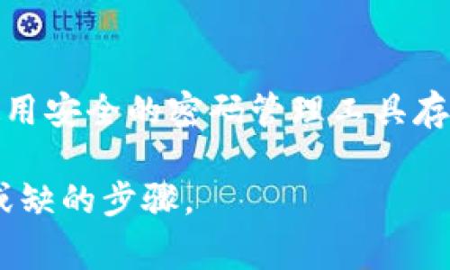 在使用im钱包（或任何其他加密货币钱包）时，助记词（也称为恢复短语）是一个非常重要的安全特征，用于恢复访问您的钱包和资金。以下是关于助记词的一些详细信息。

助记词的位置
助记词通常在您首次创建加密钱包时生成并展示。不同于密码或PIN，助记词通常是一组12、18或24个单词，这些单词是随机生成的。这些单词的组合为您提供了恢复钱包的能力。因此，在您创建钱包时，确保存储这些单词的地方是安全的。

在im钱包中，助记词可以在您创建钱包的“备份”或“安全”设置中找到。通常，您会在设置引导流程的最后一步看到一个提示，告知您保存助记词的必要性。

保存助记词的重要性
助记词不仅仅是一个恢复凭证，它是访问您所有加密资产的关键。如果您丢失了设备或忘记了密码，助记词可以让您重新获得对钱包的控制权。

为了确保安全，您应该将助记词写在纸上，并将纸条放置在安全的地方，例如保险箱或其他安全的存储空间。避免将助记词存储在电子设备上，特别是那些容易受到网络攻击的设备，因为黑客可能会盗取您的助记词，从而窃取您的资金。

如果忘记助记词怎么办
如果您忘记了助记词，恢复钱包的可能性几乎为零。如果您丢失了助记词，也就意味着您无法再访问钱包中的资金。这就是为什么在创建钱包时，合理地保护和备份助记词是至关重要的。

如果您没有备份或者已经丢失助记词，您可以尝试查看是否有其他的备份方法。例如，某些钱包可能在注册时提供了安全问题或二次认证等支持。

常见问题解答

h41. 助记词可以与其他人共享吗？/h4
绝对不能。助记词是您钱包的唯一访问权限，分享助记词将为其他人提供控制权，这将使您的资产面临极高的风险。如果有人知道您的助记词，他们可以轻松地转移或盗取您的加密资产。

h42. 我能否改变我的助记词吗？/h4
助记词是基于您的钱包的私钥生成的，因此，您不能直接更改助记词。如果您希望更换助记词，您可以创建一个新的钱包，并生成一组新的助记词。但是，请务必确保将旧钱包的资金转移到新钱包，确保备份新助记词。

h43. 助记词丢失会对我的资产造成影响吗？/h4
是的，助记词的丢失意味着您将无法访问您的资产。如果您无法恢复助记词，则无法恢复钱包中的资金。这就是为什么备份助记词是非常重要的，您应该采取步骤确保助记词的安全和保密。

h44. 助记词的安全性如何提升？/h4
提升助记词的安全性可以采取以下措施：首先，您应该将其写在纸上，并存放在安全地点；其次，可以考虑使用安全的密码管理工具存储助记词；最后, 使用物理硬件钱包来存储加密资产而不是在移动设备上。

总而言之，助记词是保护您加密资产的关键。了解并妥善管理它们，将是您使用im钱包等加密钱包时不可或缺的步骤。