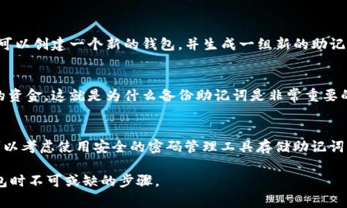 在使用im钱包（或任何其他加密货币钱包）时，助记词（也称为恢复短语）是一个非常重要的安全特征，用于恢复访问您的钱包和资金。以下是关于助记词的一些详细信息。

助记词的位置
助记词通常在您首次创建加密钱包时生成并展示。不同于密码或PIN，助记词通常是一组12、18或24个单词，这些单词是随机生成的。这些单词的组合为您提供了恢复钱包的能力。因此，在您创建钱包时，确保存储这些单词的地方是安全的。

在im钱包中，助记词可以在您创建钱包的“备份”或“安全”设置中找到。通常，您会在设置引导流程的最后一步看到一个提示，告知您保存助记词的必要性。

保存助记词的重要性
助记词不仅仅是一个恢复凭证，它是访问您所有加密资产的关键。如果您丢失了设备或忘记了密码，助记词可以让您重新获得对钱包的控制权。

为了确保安全，您应该将助记词写在纸上，并将纸条放置在安全的地方，例如保险箱或其他安全的存储空间。避免将助记词存储在电子设备上，特别是那些容易受到网络攻击的设备，因为黑客可能会盗取您的助记词，从而窃取您的资金。

如果忘记助记词怎么办
如果您忘记了助记词，恢复钱包的可能性几乎为零。如果您丢失了助记词，也就意味着您无法再访问钱包中的资金。这就是为什么在创建钱包时，合理地保护和备份助记词是至关重要的。

如果您没有备份或者已经丢失助记词，您可以尝试查看是否有其他的备份方法。例如，某些钱包可能在注册时提供了安全问题或二次认证等支持。

常见问题解答

h41. 助记词可以与其他人共享吗？/h4
绝对不能。助记词是您钱包的唯一访问权限，分享助记词将为其他人提供控制权，这将使您的资产面临极高的风险。如果有人知道您的助记词，他们可以轻松地转移或盗取您的加密资产。

h42. 我能否改变我的助记词吗？/h4
助记词是基于您的钱包的私钥生成的，因此，您不能直接更改助记词。如果您希望更换助记词，您可以创建一个新的钱包，并生成一组新的助记词。但是，请务必确保将旧钱包的资金转移到新钱包，确保备份新助记词。

h43. 助记词丢失会对我的资产造成影响吗？/h4
是的，助记词的丢失意味着您将无法访问您的资产。如果您无法恢复助记词，则无法恢复钱包中的资金。这就是为什么备份助记词是非常重要的，您应该采取步骤确保助记词的安全和保密。

h44. 助记词的安全性如何提升？/h4
提升助记词的安全性可以采取以下措施：首先，您应该将其写在纸上，并存放在安全地点；其次，可以考虑使用安全的密码管理工具存储助记词；最后, 使用物理硬件钱包来存储加密资产而不是在移动设备上。

总而言之，助记词是保护您加密资产的关键。了解并妥善管理它们，将是您使用im钱包等加密钱包时不可或缺的步骤。