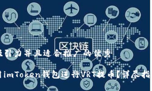 思考一个有吸引力并且适合推广的优秀

如何轻松使用imToken钱包进行VRT提币？详尽指南与注意事项