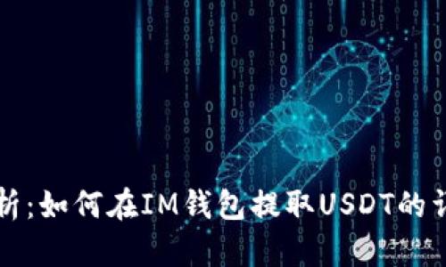 全面解析：如何在IM钱包提取USDT的详细指南