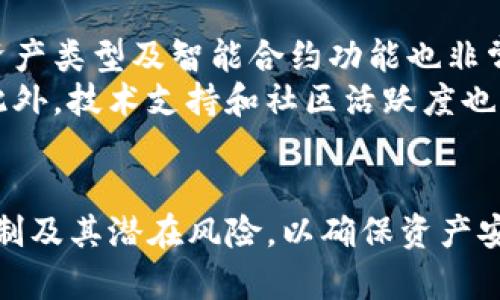 在讨论IM钱包是否有合约地址之前，我们需要了解什么是IM钱包以及合约地址的基本概念。

什么是IM钱包？
IM钱包，或称智能合约钱包，是一种基于区块链技术的数字钱包，用于存储、管理和交易数字货币（如比特币、以太坊等）。与传统的钱包不同，IM钱包通常具备智能合约功能，能够自动执行预定义的协议和规则。这种钱包通过在区块链上存储用户的资产和交易记录，实现去中心化管理，增强了交易的安全性和透明度。

什么是合约地址？
合约地址是指在区块链网络上部署的智能合约的唯一标识。智能合约是一种自动化的执行协议，它们由代码组成，可以在没有中介的情况下规范交易。每当一个智能合约被创建时，区块链会为该合约生成一个独特的地址，称为合约地址。这个地址可以用于与其他合约或账户进行交互，从而实现各种功能，如转账、状态更新等。

IM钱包中的合约地址
IM钱包是否拥有合约地址，取决于该钱包是否允许用户创建或存储智能合约。在一些支持智能合约的数字钱包中，用户可以通过钱包直接与合约地址进行交互。这意味着，用户可以发送和接收与他们的合约地址相关的交易，这在去中心化金融（DeFi）和其他区块链应用中非常常见。

IM钱包的功能与合约地址的关系
IM钱包的功能与合约地址之间的关系可以从多个方面进行分析。首先，许多IM钱包支持多种资产类型，包括直接持有的数字货币和通过合约管理的代币。这种灵活性使得用户能够方便地管理与合约地址相关的资产。
其次，合约地址为用户提供了更高的交易效率。用户可以使用IM钱包直接与合约进行交互，节省了很多中间步骤。此外，因为合约的自动化特性，用户可以依赖合约来执行一些复杂的操作，例如分发代币、提供流动性等，无需手动干预。

IM钱包是否适合所有用户？
尽管IM钱包具有许多优势，但并不是所有类型的用户都适合使用。对于一些初学者而言，具备智能合约功能的钱包可能相对复杂，理解合约的运行机制和如何与合约地址交互可能需要一定的技术背景。同时，用户在使用IM钱包时也需要对智能合约的风险有充分认识，例如合约漏洞可能导致资产损失。

相关问题讨论
ol
listrongIM钱包如何支持合约地址？/strong/li
listrongIM钱包的安全性如何？/strong/li
listrong智能合约在IM钱包中有什么应用场景？/strong/li
listrong用户如何选择适合的IM钱包？/strong/li
/ol

IM钱包如何支持合约地址？
IM钱包实现合约地址支持的方式主要涉及智能合约的集成与管理。钱包开发商在构建IM钱包时，通常会利用区块链技术，使得钱包能够直接与智能合约交互。用户通过钱包可以不需要直接调用合约地址，而是通过直观的用户界面来完成对合约的操作，例如发起交易、查看合约状态等。
另外，IM钱包也可能内置一些常用智能合约的模板，用户可以根据自己的需求选择适合的模板进行部署。这种方式进一步简化了用户的操作，让没有编程基础的用户也能轻松使用智能合约。

IM钱包的安全性如何？
IM钱包的安全性是用户在选择钱包时最为关心的问题之一。对于涉及智能合约的IM钱包，安全性不仅仅体现在钱包自身的设计和加密，还包括智能合约的安全性。许多IM钱包使用多重签名技术和生物识别技术来提高安全性，此外，还会对钱包内部的资产进行冷存储，避免因网络攻击而造成被盗。
然而，智能合约的安全性却是一个挑战。用户在与合约地址进行交互时，必须确认合约的代码不存在漏洞。一些钱包甚至会提供智能合约的审计结果，以帮助用户判断合约的安全性。同时，用户也应定期更新钱包软件，以防范最新的安全威胁。

智能合约在IM钱包中有什么应用场景？
智能合约在IM钱包中的应用场景十分广泛。最常见的应用之一是去中心化交易所（DEX），用户可以直接通过钱包与合约进行交互，完成资产的交换，而无需依赖中心化的交易平台。此外，IM钱包还可以实现流动性挖矿、借贷等 DeFi 功能，用户在使用这些功能时，实际上是在与智能合约进行交易。
举例来说，用户可以在IM钱包中加入流动性池，通过智能合约自动管理资产，并根据市场行情获得相应的收益。此外，许多NFT市场也与IM钱包相连接，用户能够方便地创建、买卖和交易NFT，所有操作通过智能合约自动执行。

用户如何选择适合的IM钱包？
选择适合的IM钱包需要考虑多个因素。首先，用户应确认该钱包的安全性，包括其历史记录、社区口碑以及是否经过第三方审计。其次，钱包支持的资产类型及智能合约功能也非常重要，用户应选择能够满足自己需求的钱包。
另外，用户界面的友好程度也是一个关键因素，特别是对于初学者而言，复杂的操作可能会导致错误。用户最好选择界面简洁、易于导航的IM钱包。此外，技术支持和社区活跃度也应成为考虑因素，用户在遇到问题时需要能够得到及时的帮助。

总结
IM钱包作为一种现代数字资产管理工具，其对合约地址的支持为用户提供了丰富的功能和灵活性。然而，用户在使用IM钱包时，必须了解合约的机制及其潜在风险，以确保资产安全。通过了解IM钱包、合约地址及其相关的安全性和应用场景，用户可以更好地管理自己的数字资产，做出明智的选择。