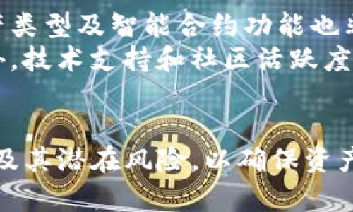 在讨论IM钱包是否有合约地址之前，我们需要了解什么是IM钱包以及合约地址的基本概念。

什么是IM钱包？
IM钱包，或称智能合约钱包，是一种基于区块链技术的数字钱包，用于存储、管理和交易数字货币（如比特币、以太坊等）。与传统的钱包不同，IM钱包通常具备智能合约功能，能够自动执行预定义的协议和规则。这种钱包通过在区块链上存储用户的资产和交易记录，实现去中心化管理，增强了交易的安全性和透明度。

什么是合约地址？
合约地址是指在区块链网络上部署的智能合约的唯一标识。智能合约是一种自动化的执行协议，它们由代码组成，可以在没有中介的情况下规范交易。每当一个智能合约被创建时，区块链会为该合约生成一个独特的地址，称为合约地址。这个地址可以用于与其他合约或账户进行交互，从而实现各种功能，如转账、状态更新等。

IM钱包中的合约地址
IM钱包是否拥有合约地址，取决于该钱包是否允许用户创建或存储智能合约。在一些支持智能合约的数字钱包中，用户可以通过钱包直接与合约地址进行交互。这意味着，用户可以发送和接收与他们的合约地址相关的交易，这在去中心化金融（DeFi）和其他区块链应用中非常常见。

IM钱包的功能与合约地址的关系
IM钱包的功能与合约地址之间的关系可以从多个方面进行分析。首先，许多IM钱包支持多种资产类型，包括直接持有的数字货币和通过合约管理的代币。这种灵活性使得用户能够方便地管理与合约地址相关的资产。
其次，合约地址为用户提供了更高的交易效率。用户可以使用IM钱包直接与合约进行交互，节省了很多中间步骤。此外，因为合约的自动化特性，用户可以依赖合约来执行一些复杂的操作，例如分发代币、提供流动性等，无需手动干预。

IM钱包是否适合所有用户？
尽管IM钱包具有许多优势，但并不是所有类型的用户都适合使用。对于一些初学者而言，具备智能合约功能的钱包可能相对复杂，理解合约的运行机制和如何与合约地址交互可能需要一定的技术背景。同时，用户在使用IM钱包时也需要对智能合约的风险有充分认识，例如合约漏洞可能导致资产损失。

相关问题讨论
ol
listrongIM钱包如何支持合约地址？/strong/li
listrongIM钱包的安全性如何？/strong/li
listrong智能合约在IM钱包中有什么应用场景？/strong/li
listrong用户如何选择适合的IM钱包？/strong/li
/ol

IM钱包如何支持合约地址？
IM钱包实现合约地址支持的方式主要涉及智能合约的集成与管理。钱包开发商在构建IM钱包时，通常会利用区块链技术，使得钱包能够直接与智能合约交互。用户通过钱包可以不需要直接调用合约地址，而是通过直观的用户界面来完成对合约的操作，例如发起交易、查看合约状态等。
另外，IM钱包也可能内置一些常用智能合约的模板，用户可以根据自己的需求选择适合的模板进行部署。这种方式进一步简化了用户的操作，让没有编程基础的用户也能轻松使用智能合约。

IM钱包的安全性如何？
IM钱包的安全性是用户在选择钱包时最为关心的问题之一。对于涉及智能合约的IM钱包，安全性不仅仅体现在钱包自身的设计和加密，还包括智能合约的安全性。许多IM钱包使用多重签名技术和生物识别技术来提高安全性，此外，还会对钱包内部的资产进行冷存储，避免因网络攻击而造成被盗。
然而，智能合约的安全性却是一个挑战。用户在与合约地址进行交互时，必须确认合约的代码不存在漏洞。一些钱包甚至会提供智能合约的审计结果，以帮助用户判断合约的安全性。同时，用户也应定期更新钱包软件，以防范最新的安全威胁。

智能合约在IM钱包中有什么应用场景？
智能合约在IM钱包中的应用场景十分广泛。最常见的应用之一是去中心化交易所（DEX），用户可以直接通过钱包与合约进行交互，完成资产的交换，而无需依赖中心化的交易平台。此外，IM钱包还可以实现流动性挖矿、借贷等 DeFi 功能，用户在使用这些功能时，实际上是在与智能合约进行交易。
举例来说，用户可以在IM钱包中加入流动性池，通过智能合约自动管理资产，并根据市场行情获得相应的收益。此外，许多NFT市场也与IM钱包相连接，用户能够方便地创建、买卖和交易NFT，所有操作通过智能合约自动执行。

用户如何选择适合的IM钱包？
选择适合的IM钱包需要考虑多个因素。首先，用户应确认该钱包的安全性，包括其历史记录、社区口碑以及是否经过第三方审计。其次，钱包支持的资产类型及智能合约功能也非常重要，用户应选择能够满足自己需求的钱包。
另外，用户界面的友好程度也是一个关键因素，特别是对于初学者而言，复杂的操作可能会导致错误。用户最好选择界面简洁、易于导航的IM钱包。此外，技术支持和社区活跃度也应成为考虑因素，用户在遇到问题时需要能够得到及时的帮助。

总结
IM钱包作为一种现代数字资产管理工具，其对合约地址的支持为用户提供了丰富的功能和灵活性。然而，用户在使用IM钱包时，必须了解合约的机制及其潜在风险，以确保资产安全。通过了解IM钱包、合约地址及其相关的安全性和应用场景，用户可以更好地管理自己的数字资产，做出明智的选择。