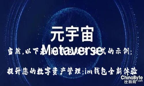当然，以下是“im钱包助词”格式的示例：

提升您的数字资产管理：im钱包全新体验