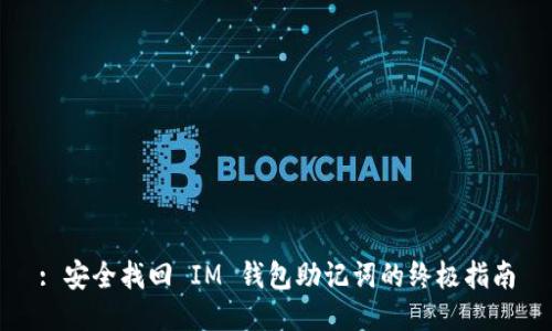 : 安全找回 IM 钱包助记词的终极指南