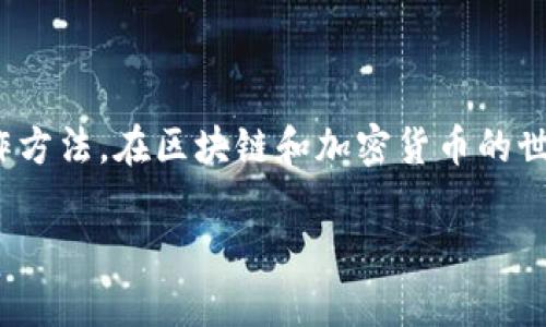 关于“im钱包可以转火币嘛”的问题，我们将探讨IM钱包与火币之间的兼容性和操作方法。在区块链和加密货币的世界中，不同钱包之间的互相转账是一个常见的问题。下面我们将逐一解答相关问题。

### IM钱包与火币转账指南：轻松实现安全转移