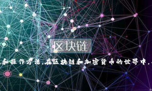 关于“im钱包可以转火币嘛”的问题，我们将探讨IM钱包与火币之间的兼容性和操作方法。在区块链和加密货币的世界中，不同钱包之间的互相转账是一个常见的问题。下面我们将逐一解答相关问题。

### IM钱包与火币转账指南：轻松实现安全转移