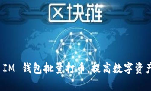 如何利用 IM 钱包批量打币，提高数字资产管理效率