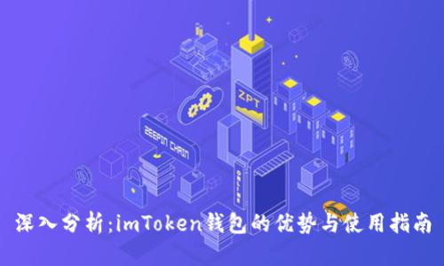 深入分析：imToken钱包的优势与使用指南