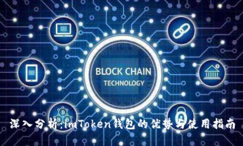 深入分析：imToken钱包的优势与使用指南