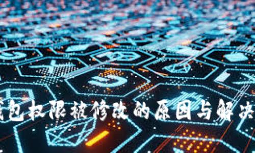 IM钱包权限被修改的原因与解决方案