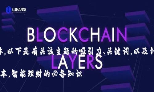 关于“im钱包闪兑手续费”的内容较为具体，以下是有关该主题的吸引力、关键词，以及针对该主题的详细介绍和相关问题的探讨。

IM钱包闪兑手续费解析：如何降低交易成本，智能理财的必备知识