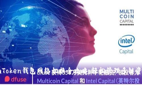 imToken钱包网络切换全攻略：轻松管理多链资产