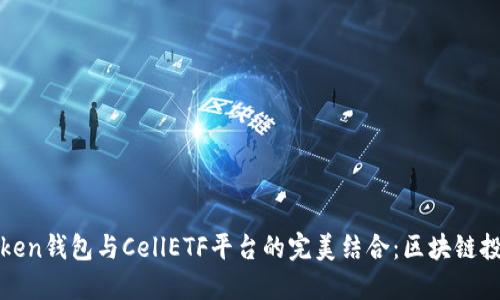 探索imToken钱包与CellETF平台的完美结合：区块链投资新机遇