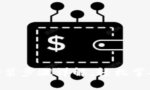 imToken钱包安装步骤详解，轻松掌握数字资产管理