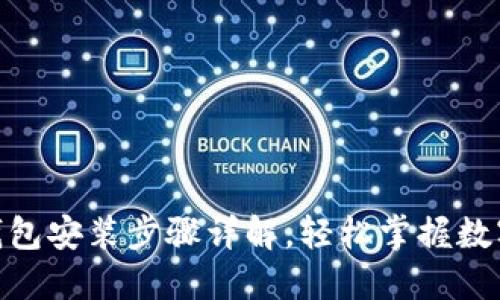 imToken钱包安装步骤详解，轻松掌握数字资产管理