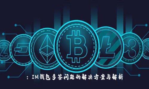 : IM钱包多签问题的解决方案与解析