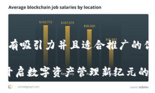 思考一个有吸引力并且适合推广的优秀

IM钱包：开启数字资产管理新纪元的便捷工具