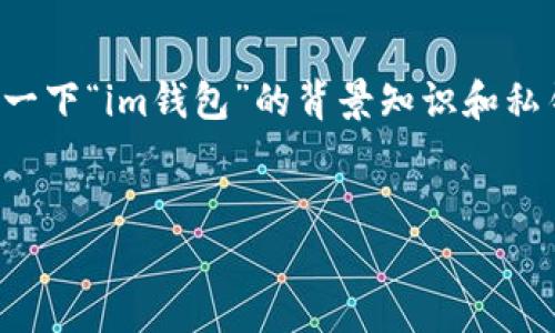 在讨论“im钱包私钥”的位置之前，不妨先了解一下“im钱包”的背景知识和私钥的重要性。以下是关于这个主题的详细介绍。


探究IM钱包私钥的存储位置及安全管理