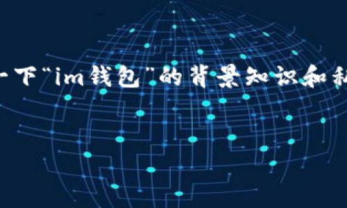 在讨论“im钱包私钥”的位置之前，不妨先了解一下“im钱包”的背景知识和私钥的重要性。以下是关于这个主题的详细介绍。


探究IM钱包私钥的存储位置及安全管理
