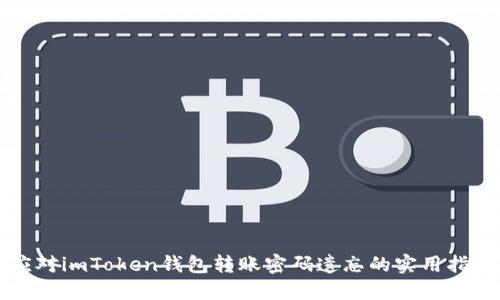 应对imToken钱包转账密码遗忘的实用指南