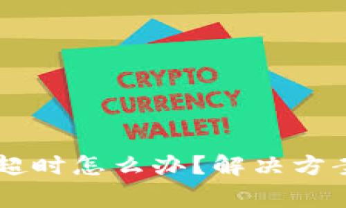 IM钱包转账超时怎么办？解决方案与注意事项