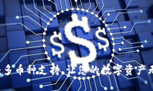 IM钱包：多币种支持，让您的数字资产无忧管理