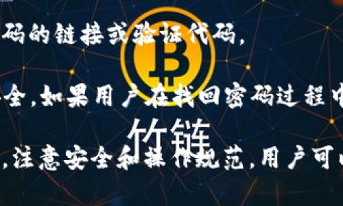   如何使用Im钱包存储ETC，包括优势与操作指南 / 
 guanjianci Im钱包, ETC, 数字货币 /guanjianci 

随着区块链技术的快速发展，数字货币逐渐成为人们投资和交易的重要工具。其中，以太坊经典（ETC）作为一种备受瞩目的区块链资产，吸引了大量的投资者和交易者。为了有效地存储和管理这些数字资产，选择一个合适的钱包是至关重要的。在众多数字货币钱包中，Im钱包凭借其安全性、易用性和多功能性，成为了用户存储ETC的热门选择。

本文将详细介绍如何使用Im钱包存储ETC，包括其优势、操作指南以及可能出现的常见问题，为您提供全面的参考。

Im钱包的基本介绍
Im钱包是一款支持多种数字货币的移动钱包，用户可以通过它轻松管理自己的数字资产。它不仅支持比特币、以太坊等主流数字货币，同时也兼容如ETC等其他币种。Im钱包的界面友好，操作简单，非常适合新手用户。

除了基本的存储功能，Im钱包还提供了数字货币交易、资产兑换等多种衍生功能，帮助用户实现资产的增值和流通。此外，Im钱包的安全性也是其一大亮点，采用了多重加密技术，保证用户资产的安全性。

为什么选择使用Im钱包存储ETC
选择Im钱包存储ETC的原因有很多，首先是其安全性。Im钱包采用了先进的加密算法，能够有效防止黑客攻击和盗窃。其次，Im钱包界面简洁易懂，用户可以快速上手，不需要复杂的操作过程。这对于刚刚接触数字货币的用户来说，无疑是一个巨大的优势。

另外，Im钱包还提供实时交易和市场信息，用户可以随时了解ETC的市场动态，从而做出及时的投资决策。同时，Im钱包的多币种支持，使得用户在同一个平台上就能够管理多种数字货币，提升了使用的便利性。

如何在Im钱包中存储ETC
在Im钱包中存储ETC的操作流程非常简单。首先，用户需要在应用商店下载并安装Im钱包，然后根据提示创建一个新账户。创建完成后，您将得到一个唯一的钱包地址，用于接收和发送ETC。

接下来，用户可以通过多种方式将ETC转入Im钱包。最常见的方法是从其他数字货币交易所或钱包中转账。只需在转账页面输入Im钱包中的地址和转账金额，确认转账后，数量会很快反映在您的Im钱包中。

此外，用户还可以通过Im钱包直接购买ETC，Im钱包内置了多种支付选择，支持银行转账、信用卡等多种充值方式，操作便捷，大大提升了用户体验。

存储ETC的注意事项
尽管使用Im钱包存储ETC非常方便，但用户在过程中仍需注意一些事项。首先，务必保管好您的钱包私钥和备份短语，任何丢失都可能导致资产的不可恢复。其次，定期更新您的应用软件，以确保使用最新的安全协议。

此外，建议用户在进行大额转账时，先进行小额转账测试以确保转账功能正常运作。最后，注意防范网络钓鱼等攻击，不要随意点击陌生链接。

可能出现的相关问题

1. Im钱包支持哪些数字货币？
Im钱包不仅支持以太坊经典（ETC），还支持多种主流数字货币，如比特币（BTC）、以太坊（ETH）、莱特币（LTC）以及一些较小的山寨币。由于Im钱包的多币种属性，用户可以在一个平台上轻松管理自己的所有数字资产。

与其他钱包不同，Im钱包在增加新币种时非常迅速，开发团队会实时关注市场动态，以便及时更新支持新的数字货币。这使得用户即便是在不同的市场环境下，也能保持资产的灵活性和多样性。

此外，由于Im钱包致力于提升用户体验，其接口设计也考虑到了多币种管理的便捷性。用户可以通过”资产”页面方便地查看和切换不同的数字货币，以便于实时交易和监控市场行情。

2. 使用Im钱包存储ETC安全吗？
安全性是使用数字货币钱包时最为关注的问题之一。Im钱包致力于保障用户资产的安全，其高级安全特性为用户提供了多重保障。

首先，Im钱包采用了多层加密技术，用户的私钥和钱包数据均经过加密处理。即使在黑客攻击发生时，用户的数据也难以被盗取。其次，Im钱包采用了冷钱包技术，即绝大部分资金存储在离线环境中，进一步降低了黑客攻击的风险。

此外，Im钱包还提供了双重认证功能，用户可以设置额外的安全措施，以提升账号的安全级别。这对于想要保护资产的用户而言，无疑是一个好选择。总体来说，Im钱包在安全性方面表现出色，是一个值得信赖的选择。

3. 如何进行ETC的发送和接收？
在Im钱包中进行ETC的发送和接收非常简单。在接收ETC时，用户只需打开Im钱包，找到ETC的资产页面，然后查看其对应的地址。将该地址分享给其他人，即可完成接收。

在发送ETC时，用户需要进入ETC资产页面，点击“发送”按钮。接下来，系统将提示用户输入接收地址和转账金额。在确认信息无误后，用户点击“确定”即可完成转账。请务必确保填写的接收地址准确无误，以免资金丢失。

在实际操作中，为了确保顺利完成转账，建议用户在每次转账前验证接收地址是否正确，并根据自身需要选择是否支付手续费以及在网络高峰期可能面临的延迟问题。

4. 如果忘记了Im钱包的密码怎么办？
许多用户在使用数字钱包时会忘记密码，这是常见的问题。Im钱包提供了找回密码的功能，大致流程如下。

首先，用户可以在登录页面点击“忘记密码”链接，按照系统提示进行操作。通常情况下，系统会要求用户提供注册时的邮箱地址，接着会向该邮箱发送找回密码的链接或验证代码。

用户按照邮件中的指示完成验证后，即可重新设置密码。在设置新密码时，建议用户选择一个复杂但易于记忆的密码，同时定期更换，以最大程度保护账号安全。如果用户在找回密码过程中遇到问题，也可联系Im钱包的客服团队获取帮助。

总结来说，Im钱包为用户提供了一个安全、方便的ETC存储方案，结合其多功能的特点及优质的用户体验，得到了广大数字货币爱好者的青睐。在使用过程中，注意安全和操作规范，用户可以无忧享受数字货币带来的便利与收益。