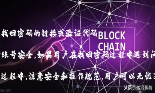   如何使用Im钱包存储ETC，包括优势与操作指南 / 
 guanjianci Im钱包, ETC, 数字货币 /guanjianci 

随着区块链技术的快速发展，数字货币逐渐成为人们投资和交易的重要工具。其中，以太坊经典（ETC）作为一种备受瞩目的区块链资产，吸引了大量的投资者和交易者。为了有效地存储和管理这些数字资产，选择一个合适的钱包是至关重要的。在众多数字货币钱包中，Im钱包凭借其安全性、易用性和多功能性，成为了用户存储ETC的热门选择。

本文将详细介绍如何使用Im钱包存储ETC，包括其优势、操作指南以及可能出现的常见问题，为您提供全面的参考。

Im钱包的基本介绍
Im钱包是一款支持多种数字货币的移动钱包，用户可以通过它轻松管理自己的数字资产。它不仅支持比特币、以太坊等主流数字货币，同时也兼容如ETC等其他币种。Im钱包的界面友好，操作简单，非常适合新手用户。

除了基本的存储功能，Im钱包还提供了数字货币交易、资产兑换等多种衍生功能，帮助用户实现资产的增值和流通。此外，Im钱包的安全性也是其一大亮点，采用了多重加密技术，保证用户资产的安全性。

为什么选择使用Im钱包存储ETC
选择Im钱包存储ETC的原因有很多，首先是其安全性。Im钱包采用了先进的加密算法，能够有效防止黑客攻击和盗窃。其次，Im钱包界面简洁易懂，用户可以快速上手，不需要复杂的操作过程。这对于刚刚接触数字货币的用户来说，无疑是一个巨大的优势。

另外，Im钱包还提供实时交易和市场信息，用户可以随时了解ETC的市场动态，从而做出及时的投资决策。同时，Im钱包的多币种支持，使得用户在同一个平台上就能够管理多种数字货币，提升了使用的便利性。

如何在Im钱包中存储ETC
在Im钱包中存储ETC的操作流程非常简单。首先，用户需要在应用商店下载并安装Im钱包，然后根据提示创建一个新账户。创建完成后，您将得到一个唯一的钱包地址，用于接收和发送ETC。

接下来，用户可以通过多种方式将ETC转入Im钱包。最常见的方法是从其他数字货币交易所或钱包中转账。只需在转账页面输入Im钱包中的地址和转账金额，确认转账后，数量会很快反映在您的Im钱包中。

此外，用户还可以通过Im钱包直接购买ETC，Im钱包内置了多种支付选择，支持银行转账、信用卡等多种充值方式，操作便捷，大大提升了用户体验。

存储ETC的注意事项
尽管使用Im钱包存储ETC非常方便，但用户在过程中仍需注意一些事项。首先，务必保管好您的钱包私钥和备份短语，任何丢失都可能导致资产的不可恢复。其次，定期更新您的应用软件，以确保使用最新的安全协议。

此外，建议用户在进行大额转账时，先进行小额转账测试以确保转账功能正常运作。最后，注意防范网络钓鱼等攻击，不要随意点击陌生链接。

可能出现的相关问题

1. Im钱包支持哪些数字货币？
Im钱包不仅支持以太坊经典（ETC），还支持多种主流数字货币，如比特币（BTC）、以太坊（ETH）、莱特币（LTC）以及一些较小的山寨币。由于Im钱包的多币种属性，用户可以在一个平台上轻松管理自己的所有数字资产。

与其他钱包不同，Im钱包在增加新币种时非常迅速，开发团队会实时关注市场动态，以便及时更新支持新的数字货币。这使得用户即便是在不同的市场环境下，也能保持资产的灵活性和多样性。

此外，由于Im钱包致力于提升用户体验，其接口设计也考虑到了多币种管理的便捷性。用户可以通过”资产”页面方便地查看和切换不同的数字货币，以便于实时交易和监控市场行情。

2. 使用Im钱包存储ETC安全吗？
安全性是使用数字货币钱包时最为关注的问题之一。Im钱包致力于保障用户资产的安全，其高级安全特性为用户提供了多重保障。

首先，Im钱包采用了多层加密技术，用户的私钥和钱包数据均经过加密处理。即使在黑客攻击发生时，用户的数据也难以被盗取。其次，Im钱包采用了冷钱包技术，即绝大部分资金存储在离线环境中，进一步降低了黑客攻击的风险。

此外，Im钱包还提供了双重认证功能，用户可以设置额外的安全措施，以提升账号的安全级别。这对于想要保护资产的用户而言，无疑是一个好选择。总体来说，Im钱包在安全性方面表现出色，是一个值得信赖的选择。

3. 如何进行ETC的发送和接收？
在Im钱包中进行ETC的发送和接收非常简单。在接收ETC时，用户只需打开Im钱包，找到ETC的资产页面，然后查看其对应的地址。将该地址分享给其他人，即可完成接收。

在发送ETC时，用户需要进入ETC资产页面，点击“发送”按钮。接下来，系统将提示用户输入接收地址和转账金额。在确认信息无误后，用户点击“确定”即可完成转账。请务必确保填写的接收地址准确无误，以免资金丢失。

在实际操作中，为了确保顺利完成转账，建议用户在每次转账前验证接收地址是否正确，并根据自身需要选择是否支付手续费以及在网络高峰期可能面临的延迟问题。

4. 如果忘记了Im钱包的密码怎么办？
许多用户在使用数字钱包时会忘记密码，这是常见的问题。Im钱包提供了找回密码的功能，大致流程如下。

首先，用户可以在登录页面点击“忘记密码”链接，按照系统提示进行操作。通常情况下，系统会要求用户提供注册时的邮箱地址，接着会向该邮箱发送找回密码的链接或验证代码。

用户按照邮件中的指示完成验证后，即可重新设置密码。在设置新密码时，建议用户选择一个复杂但易于记忆的密码，同时定期更换，以最大程度保护账号安全。如果用户在找回密码过程中遇到问题，也可联系Im钱包的客服团队获取帮助。

总结来说，Im钱包为用户提供了一个安全、方便的ETC存储方案，结合其多功能的特点及优质的用户体验，得到了广大数字货币爱好者的青睐。在使用过程中，注意安全和操作规范，用户可以无忧享受数字货币带来的便利与收益。