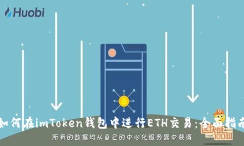 如何在imToken钱包中进行ETH交易：全面指南