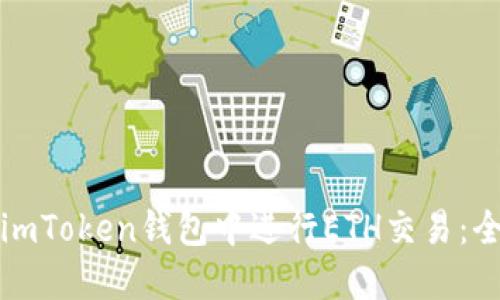 如何在imToken钱包中进行ETH交易：全面指南