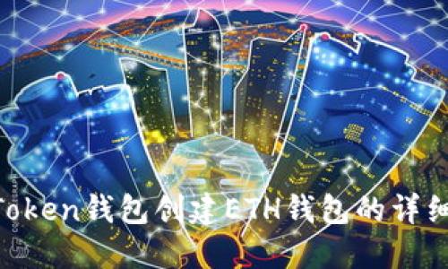 IM Token钱包创建ETH钱包的详细指南