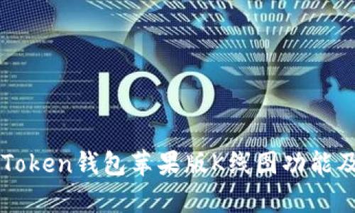 全面解析imToken钱包苹果版K线图功能及其使用技巧