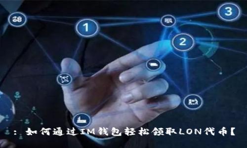 : 如何通过IM钱包轻松领取LON代币？