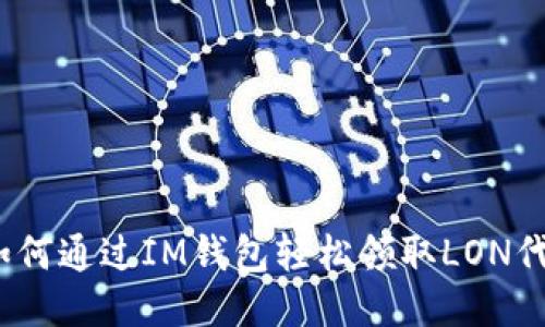 : 如何通过IM钱包轻松领取LON代币？