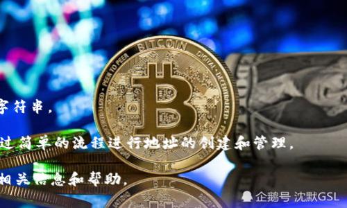 IM钱包（IM Wallet）是一种用于存储和管理加密货币的软件钱包，它支持各种数字资产的收发和管理。IM钱包的地址与其他加密货币钱包类似，由一串字母和数字组成，通常是以某种特定的前缀开头，能够唯一标识一个数字资产的接收账户。

一般来说，加密货币地址的格式和结构往往因所使用的加密货币而异，比如比特币、以太坊等。以下是一些常见加密货币地址的特点：

1. **比特币地址**：
   - 通常以“1”、“3”或“bc1”开头。
   - 长度通常为26到35个字符，由数字和大小写字母组成。

2. **以太坊地址**：
   - 以“0x”开头。
   - 长度为42个字符，后面跟随40个十六进制字符（A-F, 0-9）。

3. **其他加密币地址**：
   - 每种加密货币有其特定的地址标准。例如，Litecoin一般以“L”开头，Ripple则是32个字符的字符串。

为了使用IM钱包进行加密货币的交易，用户需要生成和管理自己的钱包地址。在IM钱包中，可以通过简单的流程进行地址的创建和管理。

如果您对IM钱包的具体使用、功能或安全性有更深层次的关注，您可以具体询问，我会尽可能提供相关信息和帮助。