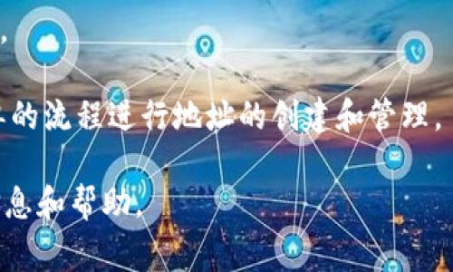 IM钱包（IM Wallet）是一种用于存储和管理加密货币的软件钱包，它支持各种数字资产的收发和管理。IM钱包的地址与其他加密货币钱包类似，由一串字母和数字组成，通常是以某种特定的前缀开头，能够唯一标识一个数字资产的接收账户。

一般来说，加密货币地址的格式和结构往往因所使用的加密货币而异，比如比特币、以太坊等。以下是一些常见加密货币地址的特点：

1. **比特币地址**：
   - 通常以“1”、“3”或“bc1”开头。
   - 长度通常为26到35个字符，由数字和大小写字母组成。

2. **以太坊地址**：
   - 以“0x”开头。
   - 长度为42个字符，后面跟随40个十六进制字符（A-F, 0-9）。

3. **其他加密币地址**：
   - 每种加密货币有其特定的地址标准。例如，Litecoin一般以“L”开头，Ripple则是32个字符的字符串。

为了使用IM钱包进行加密货币的交易，用户需要生成和管理自己的钱包地址。在IM钱包中，可以通过简单的流程进行地址的创建和管理。

如果您对IM钱包的具体使用、功能或安全性有更深层次的关注，您可以具体询问，我会尽可能提供相关信息和帮助。