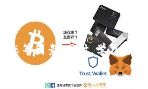 如何通过im钱包轻松购买ETH: 您的完整指南

关键词：im钱包, 购买ETH, 加密货币

---

引言
在区块链和加密货币的快速发展中，越来越多的人希望能够利用数字资产进行投资和理财。其中，以太坊（ETH）作为一种流行的加密货币，吸引了大量投资者的注意。而im钱包作为一个易于使用的数字货币钱包，使得用户购买、存储和管理ETH变得更加便利。本文将全面介绍如何通过im钱包购买ETH，步骤简洁易懂，适合所有用户，尤其是新手。此外，我们还将深入探讨一些相关的常见问题，帮助您更好地理解这个过程及其背后的原理。

一、什么是im钱包？
im钱包是一款多功能的手机数字货币钱包，具有安全性高、操作简便和支持多种加密货币等优点。用户可以通过im钱包轻松管理他们的数字资产，例如比特币（BTC）、以太坊（ETH）等。im钱包不仅支持存储和转账，还提供了便捷的购买途径，让用户能够快速进入加密货币的世界。它的设计旨在为用户提供良好的用户体验，使他们能够更轻松地进行数字资产的管理。

二、如何通过im钱包购买ETH？
通过im钱包购买ETH的过程其实并不复杂，您只需按照以下步骤操作即可：

h41. 下载并注册im钱包/h4
首先，从官方网站或应用商店下载im钱包并进行注册。您需要提供一个有效的电子邮件地址和设置一个安全的密码。在注册后，im钱包会指导您完成身份验证。

h42. 充值资金到钱包/h4
在您能够购买ETH之前，您需要将资金充值到您的im钱包中。通常情况下，im钱包支持多种充值方式，例如银行转账、信用卡或其他加密货币。选择您最方便的方式进行充值，并确保充值金额足够覆盖您购买ETH的费用。

h43. 选择购买ETH/h4
充值完成后，前往im钱包的“市场”页面，选择以太坊（ETH）作为您希望购买的数字货币。系统会提示您输入购买的数量以及对应的资金金额，然后确认交易。

h44. 完成交易/h4
确认交易后，im钱包会处理您的订单并将ETH送入您的钱包。您可以在“资产”页面查看到您购买的以太坊余额。在此过程中，您也可以查看交易的实时状态，以及确认交易的费用等信息。

三、购买ETH时需要注意的事项
在购买ETH的过程中，有一些事项需要您特别注意，以确保交易安全并避免不必要的损失：

h41. 安全性/h4
在数字货币世界中，安全性是第一位的。确保您使用的是官方的im钱包应用，并开启双重身份验证等安全功能，以保护您的账户不被盗取。此外，定期更改密码并使用复杂的密码也是提升安全性的有效方法。

h42. 汇率波动/h4
加密货币市场的价格波动较大，影响ETH汇率的不仅有市场供需关系，还有政策法规、市场舆论等多重因素。在购买前，建议您先了解当前的市场情况，以便在最佳时机购买ETH，从而降低交易成本。

h43. 交易费用/h4
各个平台和钱包在进行交易时都会收取相应的手续费。在im钱包中，ETH的购买和转账都会产生一定的费用。您可以在购买前查看相关费用，以便安排适当的资金。

h44. 法规合规/h4
不同地区对加密货币的监管政策有所不同。在进行ETH购买之前，确保您了解您所在地区的法律法规，以免因为违规操作而造成不必要的损失。

常见问题解答

h41. im钱包支持哪些加密货币？/h4
im钱包不仅支持以太坊（ETH），还支持比特币（BTC）、莱特币（LTC）、瑞波币（XRP）等多种加密货币。用户可以在一个平台上轻松管理不同的数字资产，减少了对多个钱包的需求，提高了使用的便利性。
此外，im钱包还定期更新，以引入新的加密货币，从而满足不同用户的需求。在选择加密货币进行投资时，用户可以根据市场行情和自身的投资偏好来决定购买什么资产。

h42. 如何提高ETH的获取效率？/h4
要提高获取ETH的效率，可以采取合理的投资策略。以下是一些可行的方法：
ul
li定期进行市场分析：通过跟踪市场动态和技术分析，了解ETH的走势，以便在合适的时间点进行投资。/li
li设置合理的购买计划：根据自身的财务状况制定一个计划，定期增加ETH的持有数量。/li
li利用交易所的定期投资功能：一些交易所提供定期购买的功能，自动帮助用户以固定金额定期购买ETH，从而降低市场波动带来的风险。/li
/ul
通过这些措施，用户能够较为稳妥地增加ETH的持有量，提高投资的成功率。

h43. im钱包的安全性如何？/h4
im钱包将用户的资产安全视为首要任务。它采用多重加密技术，确保用户的信息和资产不受外部攻击。此外，im钱包还支持私钥管理，用户可以将私钥保存在本地，不必存储在服务器上，降低了被黑客攻击的风险。
除了技术上的防护，im钱包还会定期进行安全审计，并关注社区的反馈。用户的反馈意见将会被认真对待，以便不断改进钱包的安全性。

h44. 购买ETH后如何安全存储？/h4
购买ETH后，安全存储是至关重要的。以下是一些安全存储ETH的建议：
ul
li使用冷钱包：冷钱包是离线钱包，无法直接连接互联网，相对安全，适合长期存储。/li
li定期备份：定期备份您的im钱包，并保存备份文件到安全的地方，以防数据丢失。/li
li持续关注安全动态：保持对加密货币领域安全趋势的关注，及时调整存储策略。/li
/ul
通过上述方法，可以有效保障您的ETH安全，降低面临损失的风险。

结尾
通过im钱包购买ETH是一个相对简单且安全的过程。无论您是投资新手还是有经验的交易者，im钱包都提供了必要的工具和功能以支持您的投资目标。在购买过程中，请务必注意安全性、交易费用及市场动态等因素。同时，学习与加密货币相关的知识将有助于您做出更明智的投资决策。
希望本文能对您在使用im钱包购买ETH的过程中提供有效的指导。如果您有更多的问题或者疑问，欢迎随时向我们咨询！