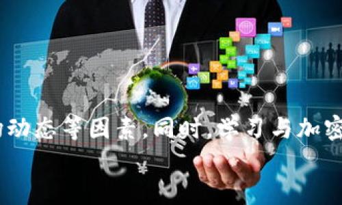 如何通过im钱包轻松购买ETH: 您的完整指南

关键词：im钱包, 购买ETH, 加密货币

---

引言
在区块链和加密货币的快速发展中，越来越多的人希望能够利用数字资产进行投资和理财。其中，以太坊（ETH）作为一种流行的加密货币，吸引了大量投资者的注意。而im钱包作为一个易于使用的数字货币钱包，使得用户购买、存储和管理ETH变得更加便利。本文将全面介绍如何通过im钱包购买ETH，步骤简洁易懂，适合所有用户，尤其是新手。此外，我们还将深入探讨一些相关的常见问题，帮助您更好地理解这个过程及其背后的原理。

一、什么是im钱包？
im钱包是一款多功能的手机数字货币钱包，具有安全性高、操作简便和支持多种加密货币等优点。用户可以通过im钱包轻松管理他们的数字资产，例如比特币（BTC）、以太坊（ETH）等。im钱包不仅支持存储和转账，还提供了便捷的购买途径，让用户能够快速进入加密货币的世界。它的设计旨在为用户提供良好的用户体验，使他们能够更轻松地进行数字资产的管理。

二、如何通过im钱包购买ETH？
通过im钱包购买ETH的过程其实并不复杂，您只需按照以下步骤操作即可：

h41. 下载并注册im钱包/h4
首先，从官方网站或应用商店下载im钱包并进行注册。您需要提供一个有效的电子邮件地址和设置一个安全的密码。在注册后，im钱包会指导您完成身份验证。

h42. 充值资金到钱包/h4
在您能够购买ETH之前，您需要将资金充值到您的im钱包中。通常情况下，im钱包支持多种充值方式，例如银行转账、信用卡或其他加密货币。选择您最方便的方式进行充值，并确保充值金额足够覆盖您购买ETH的费用。

h43. 选择购买ETH/h4
充值完成后，前往im钱包的“市场”页面，选择以太坊（ETH）作为您希望购买的数字货币。系统会提示您输入购买的数量以及对应的资金金额，然后确认交易。

h44. 完成交易/h4
确认交易后，im钱包会处理您的订单并将ETH送入您的钱包。您可以在“资产”页面查看到您购买的以太坊余额。在此过程中，您也可以查看交易的实时状态，以及确认交易的费用等信息。

三、购买ETH时需要注意的事项
在购买ETH的过程中，有一些事项需要您特别注意，以确保交易安全并避免不必要的损失：

h41. 安全性/h4
在数字货币世界中，安全性是第一位的。确保您使用的是官方的im钱包应用，并开启双重身份验证等安全功能，以保护您的账户不被盗取。此外，定期更改密码并使用复杂的密码也是提升安全性的有效方法。

h42. 汇率波动/h4
加密货币市场的价格波动较大，影响ETH汇率的不仅有市场供需关系，还有政策法规、市场舆论等多重因素。在购买前，建议您先了解当前的市场情况，以便在最佳时机购买ETH，从而降低交易成本。

h43. 交易费用/h4
各个平台和钱包在进行交易时都会收取相应的手续费。在im钱包中，ETH的购买和转账都会产生一定的费用。您可以在购买前查看相关费用，以便安排适当的资金。

h44. 法规合规/h4
不同地区对加密货币的监管政策有所不同。在进行ETH购买之前，确保您了解您所在地区的法律法规，以免因为违规操作而造成不必要的损失。

常见问题解答

h41. im钱包支持哪些加密货币？/h4
im钱包不仅支持以太坊（ETH），还支持比特币（BTC）、莱特币（LTC）、瑞波币（XRP）等多种加密货币。用户可以在一个平台上轻松管理不同的数字资产，减少了对多个钱包的需求，提高了使用的便利性。
此外，im钱包还定期更新，以引入新的加密货币，从而满足不同用户的需求。在选择加密货币进行投资时，用户可以根据市场行情和自身的投资偏好来决定购买什么资产。

h42. 如何提高ETH的获取效率？/h4
要提高获取ETH的效率，可以采取合理的投资策略。以下是一些可行的方法：
ul
li定期进行市场分析：通过跟踪市场动态和技术分析，了解ETH的走势，以便在合适的时间点进行投资。/li
li设置合理的购买计划：根据自身的财务状况制定一个计划，定期增加ETH的持有数量。/li
li利用交易所的定期投资功能：一些交易所提供定期购买的功能，自动帮助用户以固定金额定期购买ETH，从而降低市场波动带来的风险。/li
/ul
通过这些措施，用户能够较为稳妥地增加ETH的持有量，提高投资的成功率。

h43. im钱包的安全性如何？/h4
im钱包将用户的资产安全视为首要任务。它采用多重加密技术，确保用户的信息和资产不受外部攻击。此外，im钱包还支持私钥管理，用户可以将私钥保存在本地，不必存储在服务器上，降低了被黑客攻击的风险。
除了技术上的防护，im钱包还会定期进行安全审计，并关注社区的反馈。用户的反馈意见将会被认真对待，以便不断改进钱包的安全性。

h44. 购买ETH后如何安全存储？/h4
购买ETH后，安全存储是至关重要的。以下是一些安全存储ETH的建议：
ul
li使用冷钱包：冷钱包是离线钱包，无法直接连接互联网，相对安全，适合长期存储。/li
li定期备份：定期备份您的im钱包，并保存备份文件到安全的地方，以防数据丢失。/li
li持续关注安全动态：保持对加密货币领域安全趋势的关注，及时调整存储策略。/li
/ul
通过上述方法，可以有效保障您的ETH安全，降低面临损失的风险。

结尾
通过im钱包购买ETH是一个相对简单且安全的过程。无论您是投资新手还是有经验的交易者，im钱包都提供了必要的工具和功能以支持您的投资目标。在购买过程中，请务必注意安全性、交易费用及市场动态等因素。同时，学习与加密货币相关的知识将有助于您做出更明智的投资决策。
希望本文能对您在使用im钱包购买ETH的过程中提供有效的指导。如果您有更多的问题或者疑问，欢迎随时向我们咨询！