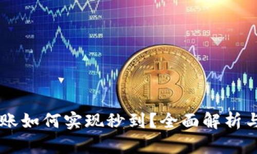 im钱包转账如何实现秒到？全面解析与实用技巧
