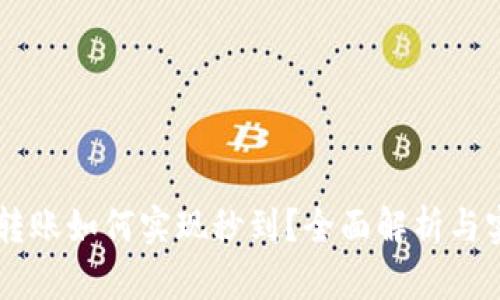 im钱包转账如何实现秒到？全面解析与实用技巧