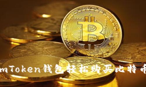 如何使用ImToken钱包轻松购买比特币：详细指南